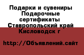 Подарки и сувениры Подарочные сертификаты. Ставропольский край,Кисловодск г.